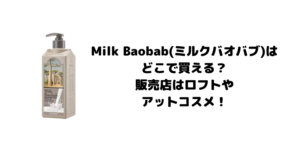 Milk Baobab(ミルクバオバブ)はどこで買える？販売店はロフトやアットコスメ！